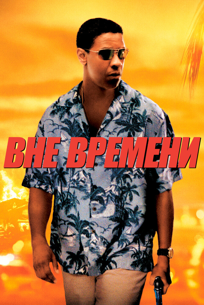 Постер «Вне времени» (2003)