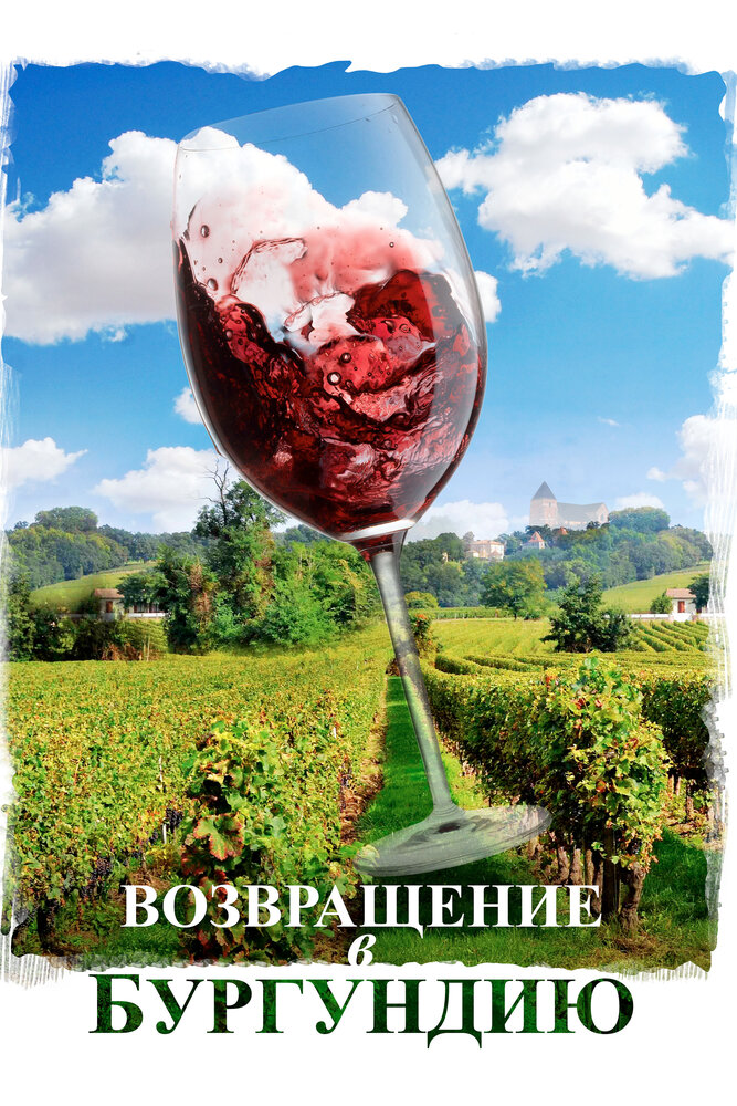 Постер «Возвращение в Бургундию» (2016)