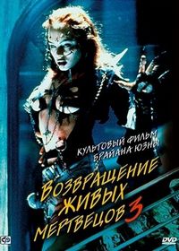 Постер «Возвращение живых мертвецов 3» (1993)