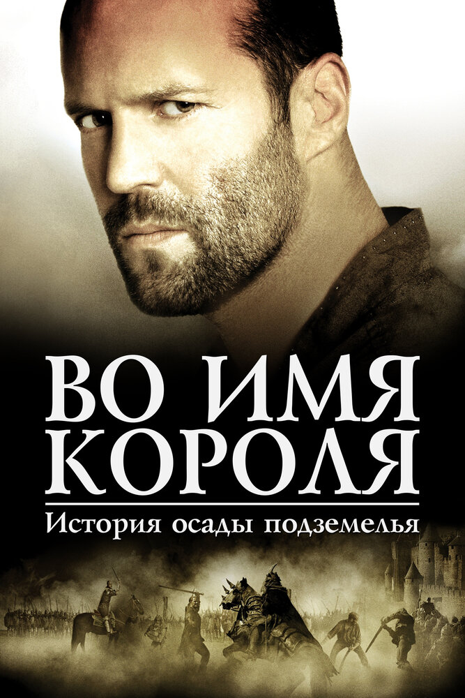 Постер «Во имя короля: История осады подземелья» (2006)