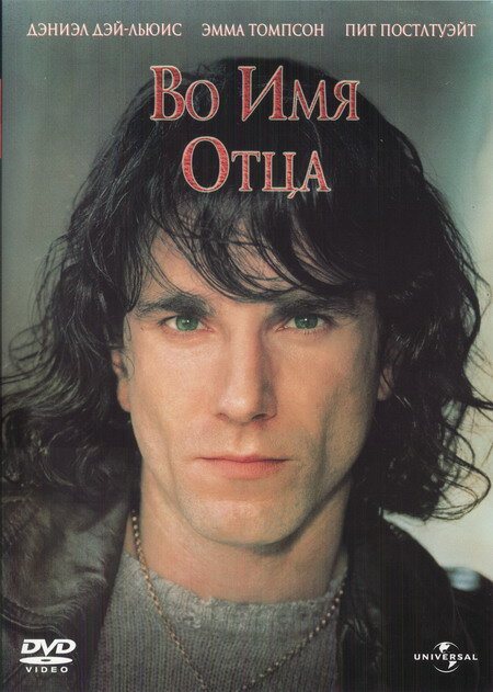 Постер «Во имя отца» (1993)