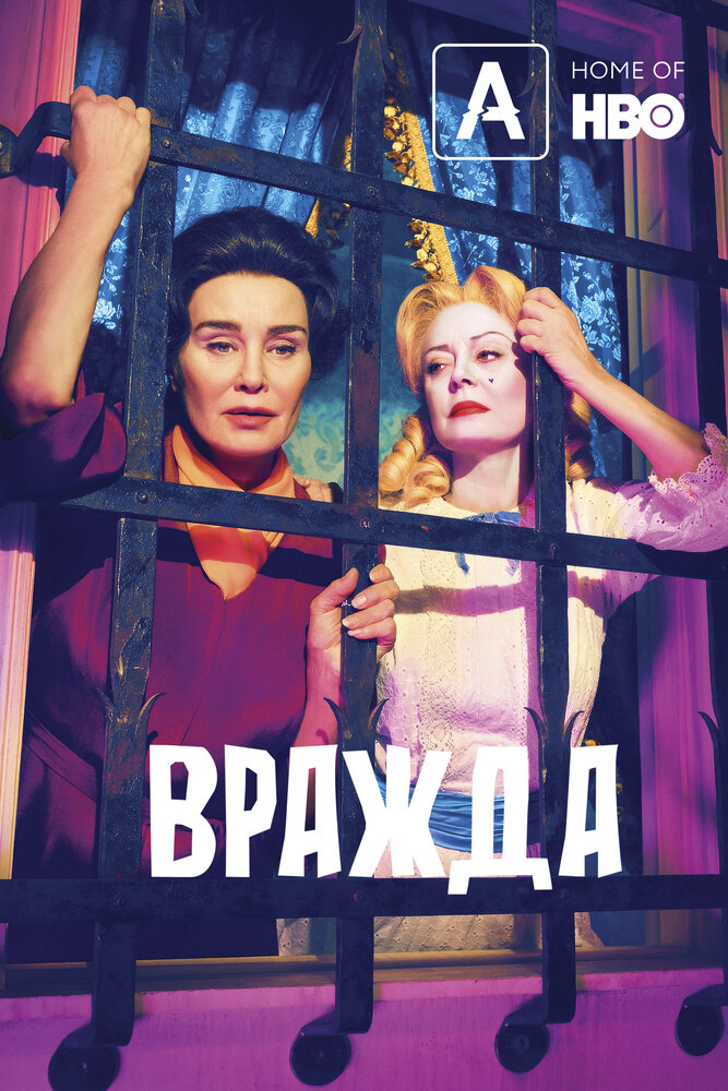 Постер «Вражда» (2017)