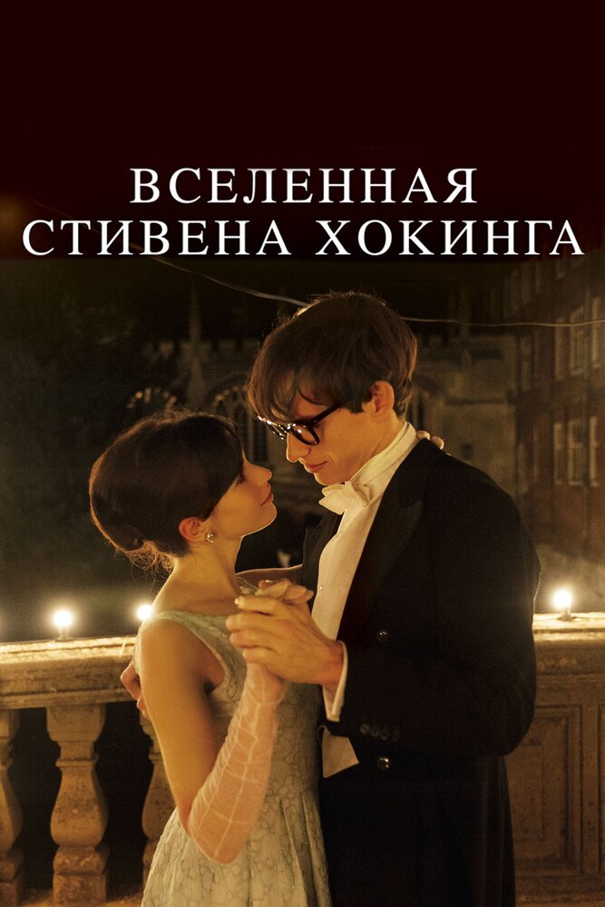 Постер «Вселенная Стивена Хокинга» (2014)