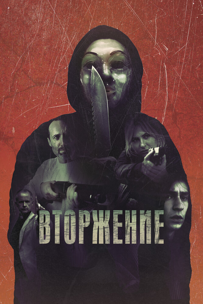 Постер «Вторжение» (2007)