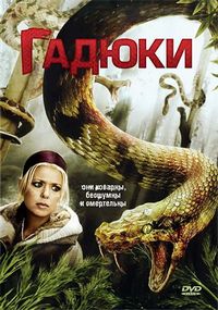 Постер «Гадюки» (2008)