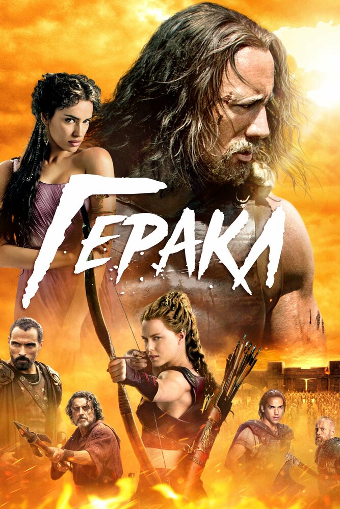 Постер «Геракл» (2014)
