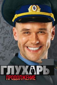 Постер «Глухарь. Продолжение» (2009)