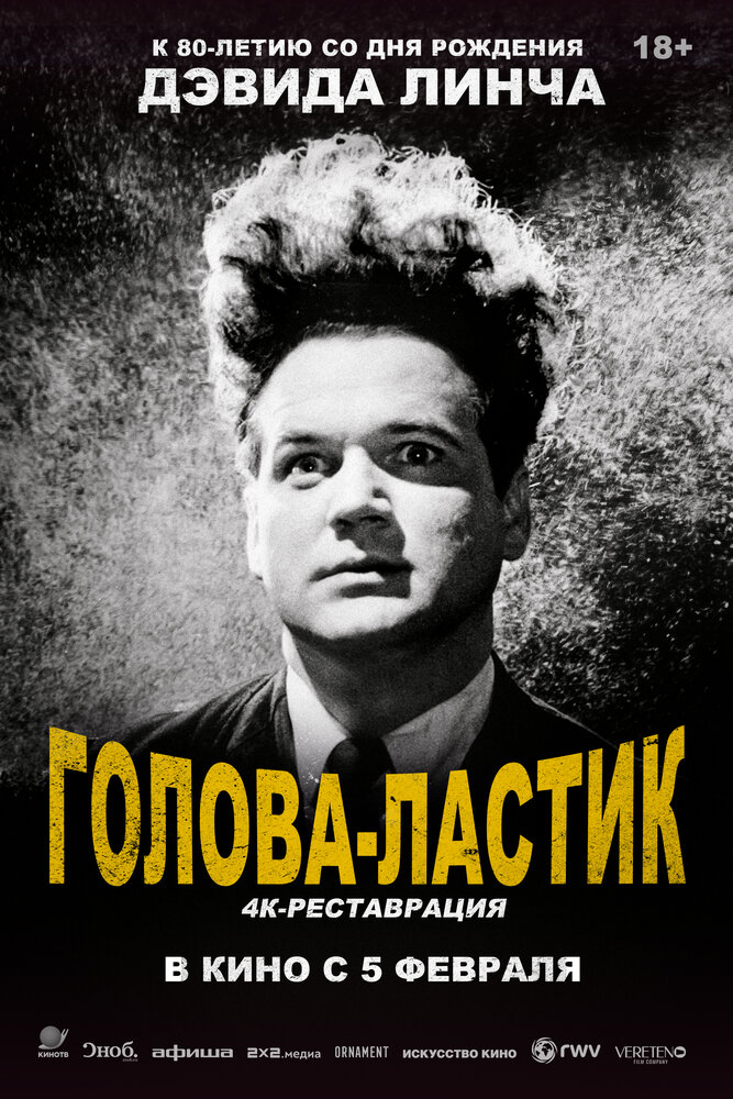 Постер «Голова-ластик» (1977)