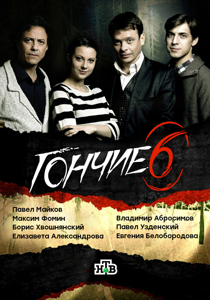 Постер «Гончие» (2007)