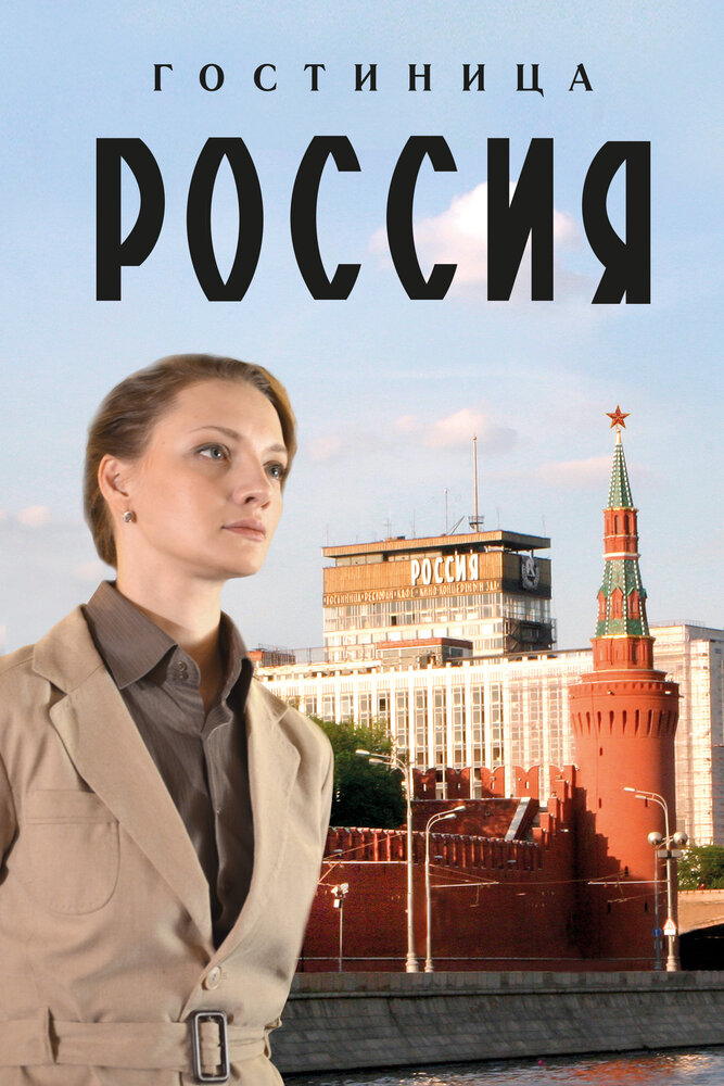 Постер «Гостиница «Россия»» (2016)