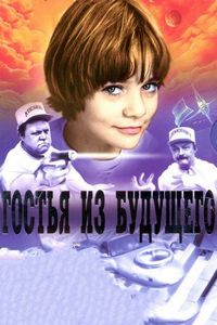 Постер «Гостья из будущего» (1984)