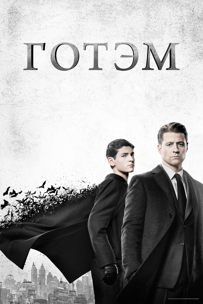 Постер «Готэм» (2014)