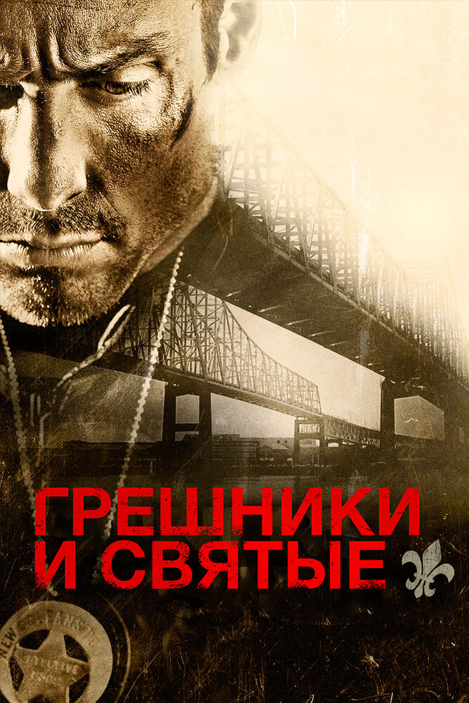 Постер «Грешники и святые» (2010)