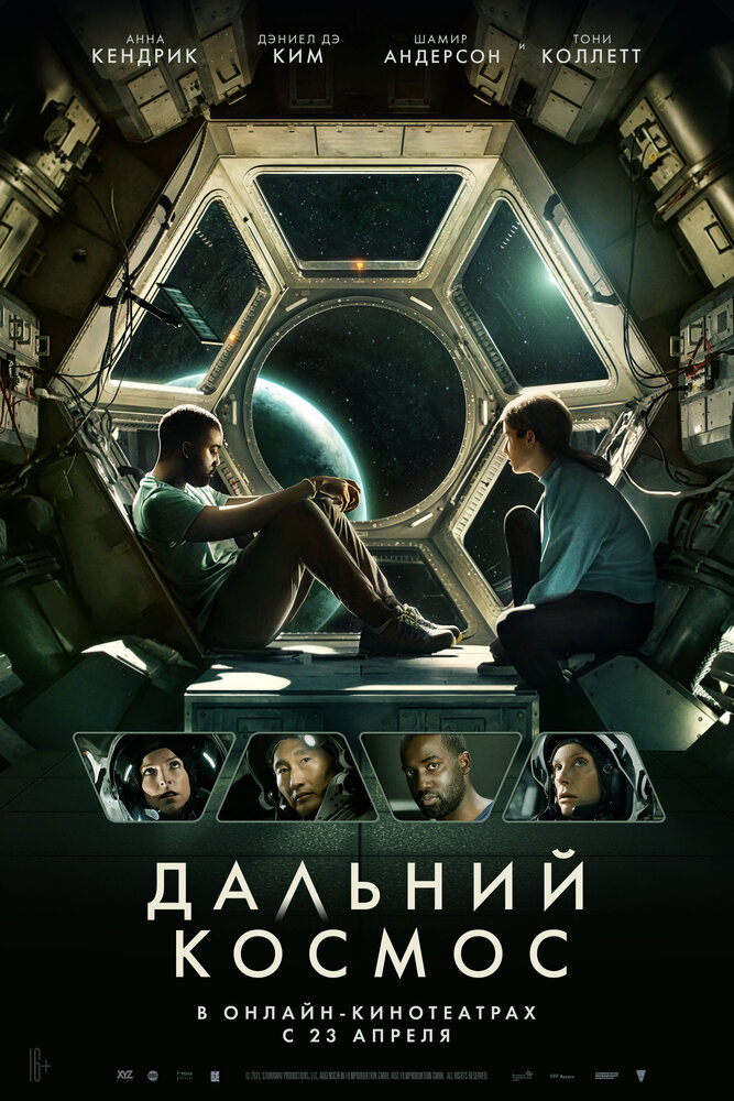 Постер «Дальний космос» (2021)