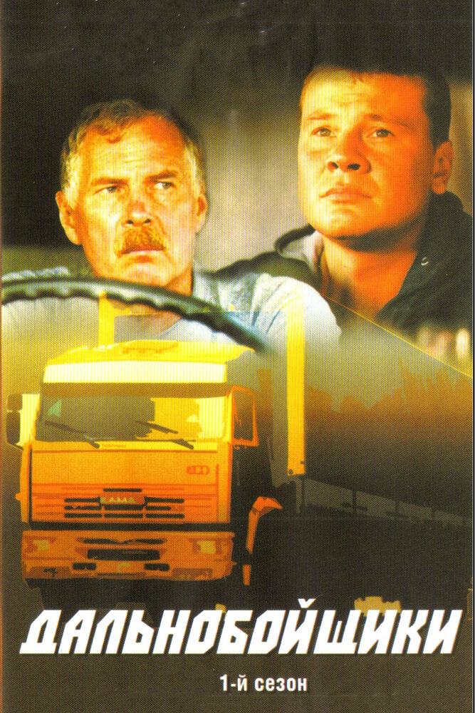 Постер «Дальнобойщики» (2001)