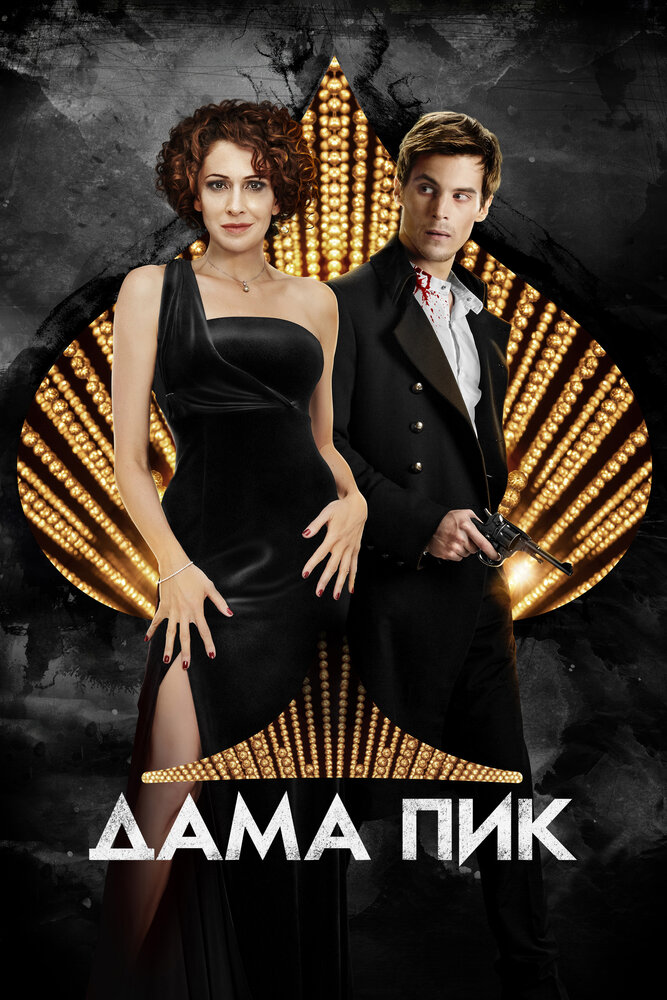 Постер «Дама пик» (2016)