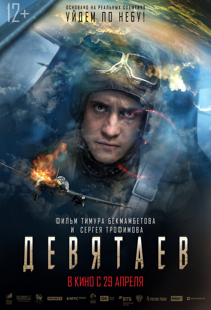Постер «Девятаев» (2021)