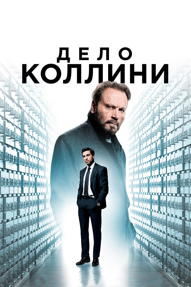 Постер «Дело Коллини» (2019)