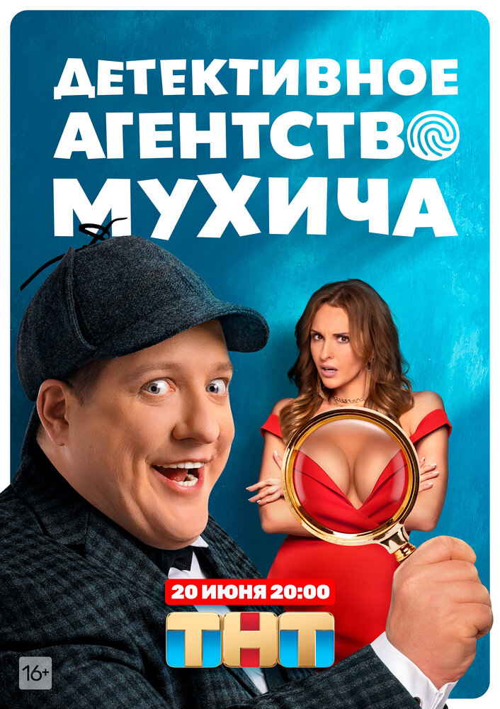 Постер «Детективное агентство Мухича» (2022)