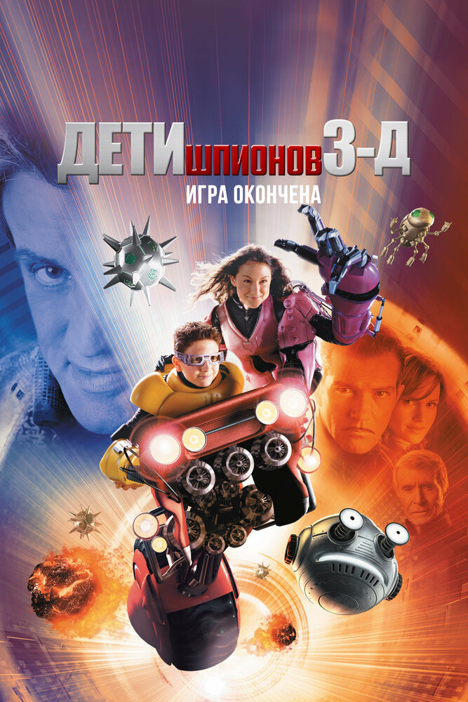 Постер «Дети шпионов 3: Игра окончена» (2003)