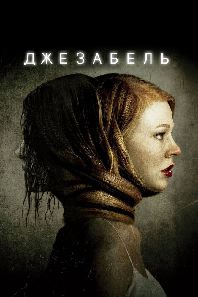 Постер «Джезабель» (2014)