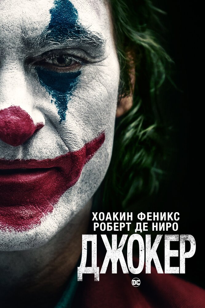 Постер «Джокер» (2019)