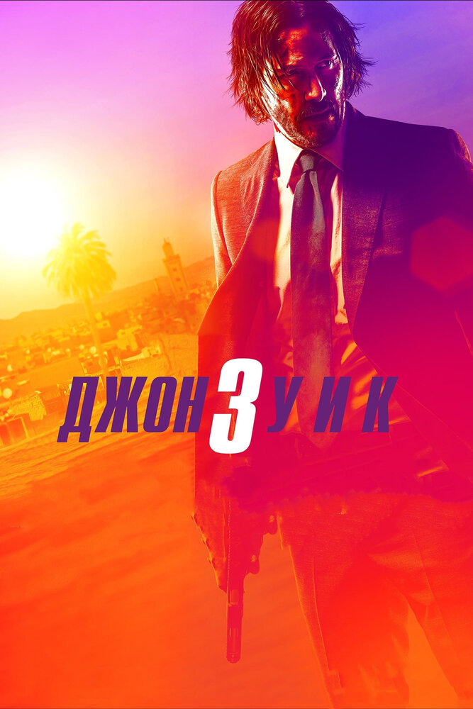 Постер «Джон Уик 3» (2019)