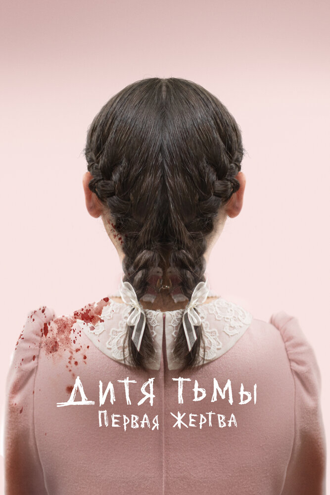 Постер «Дитя тьмы: Первая жертва» (2022)