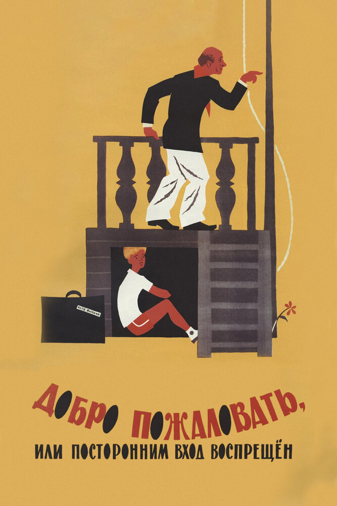 Постер «Добро пожаловать, или Посторонним вход воспрещен» (1964)