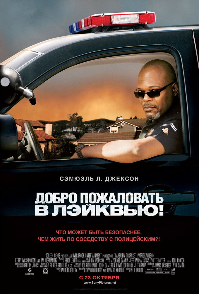 Постер «Добро пожаловать в Лэйквью!» (2008)