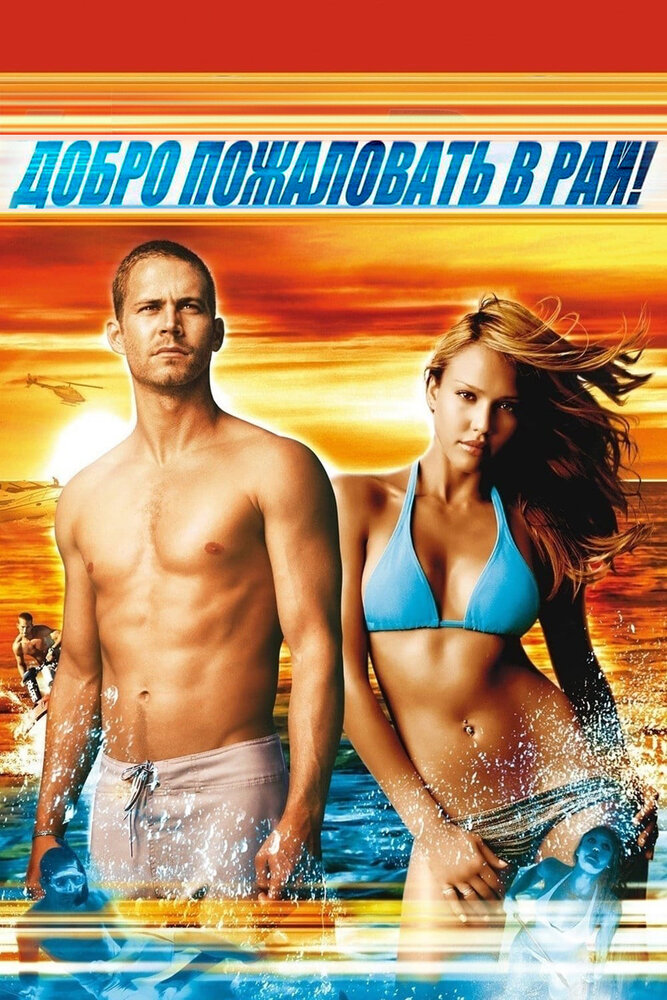 Постер «Добро пожаловать в рай!» (2005)