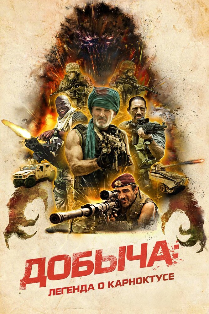 Постер «Добыча» (2022)