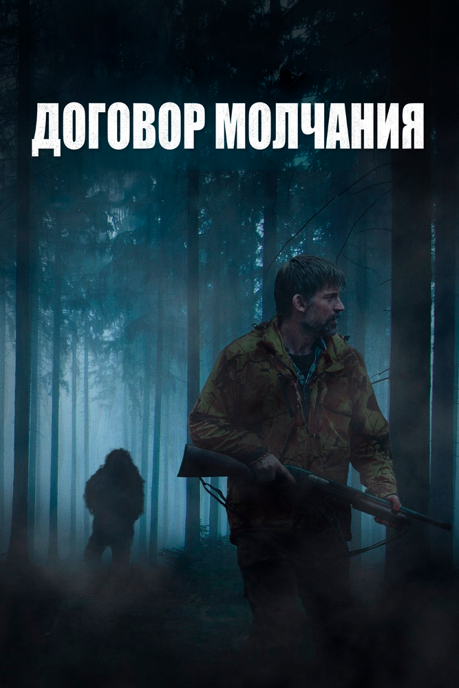 Постер «Договор молчания» (2020)