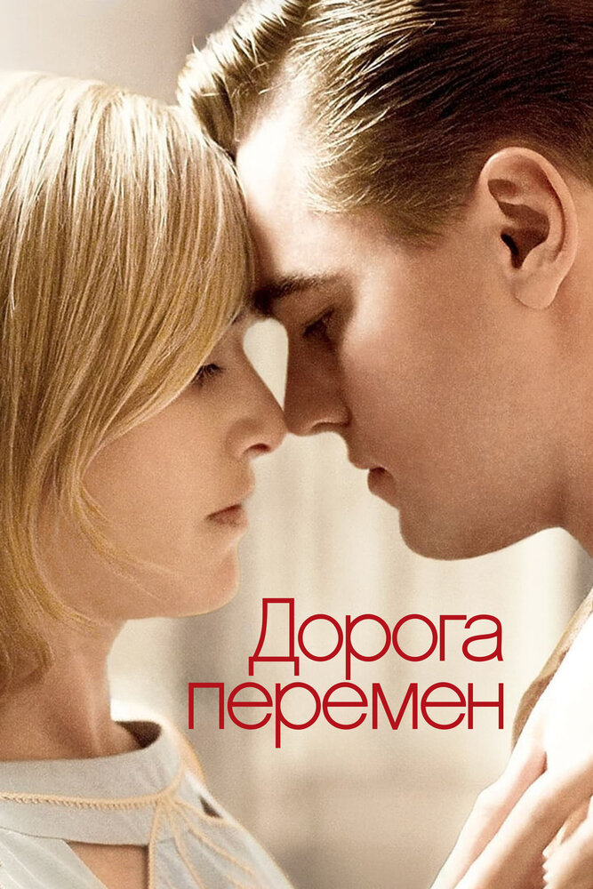Постер «Дорога перемен» (2008)