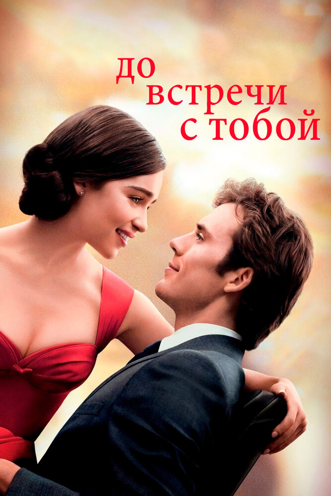 Постер «До встречи с тобой» (2016)