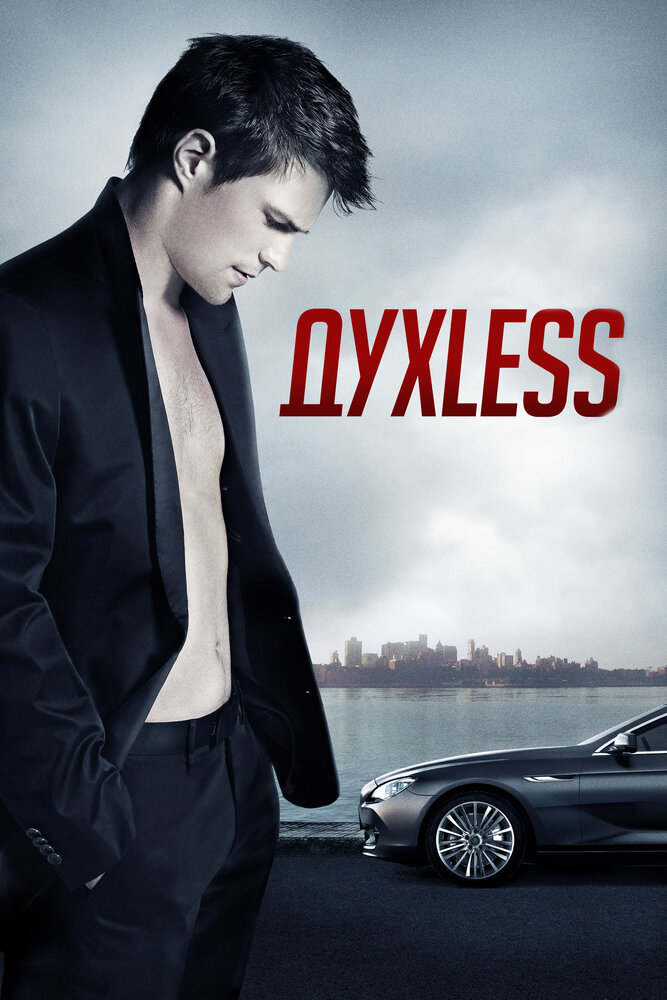 Постер «Духless» (2011)