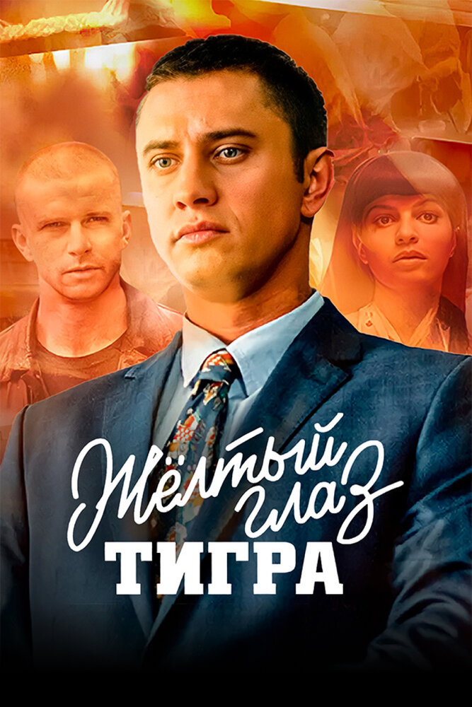 Постер «Желтый глаз тигра» (2017)