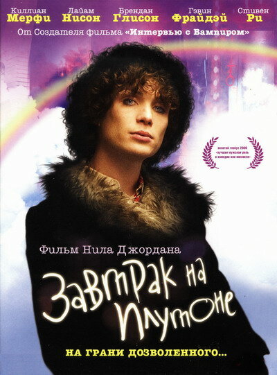 Постер «Завтрак на Плутоне» (2005)
