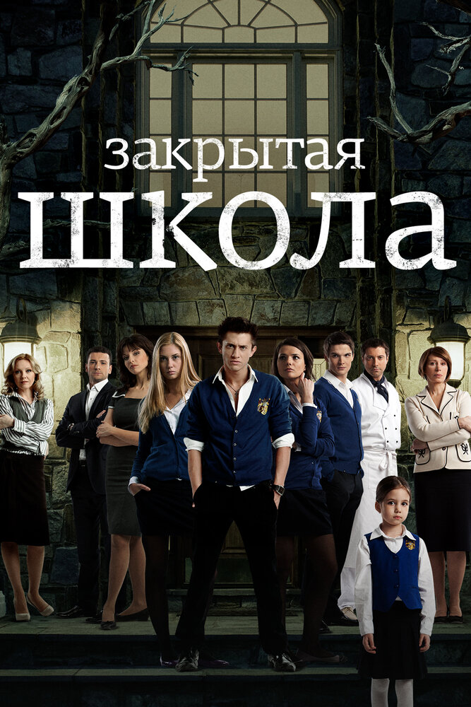 Постер «Закрытая школа» (2011)