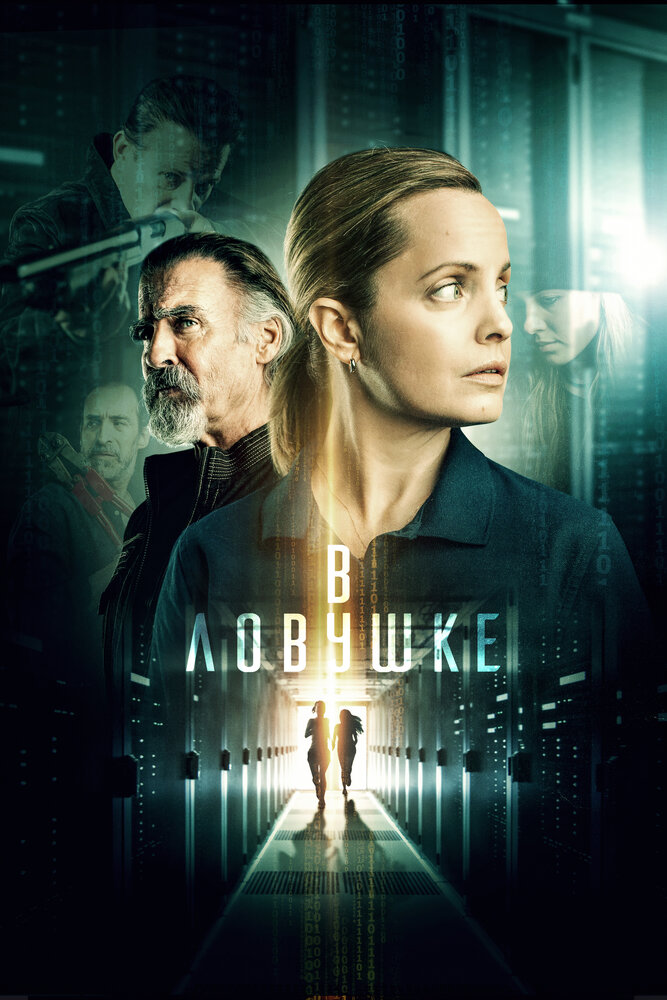 Постер: Запертые (2021)