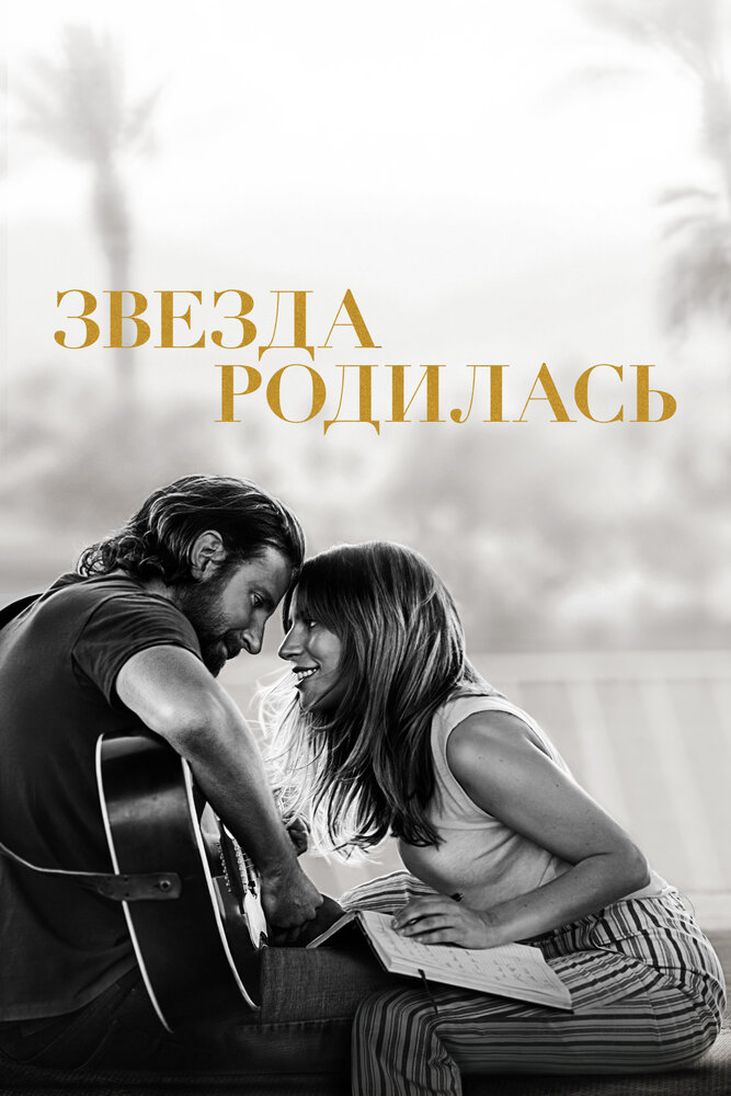 Постер «Звезда родилась» (2018)