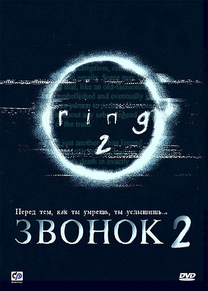 Постер «Звонок 2» (1999)