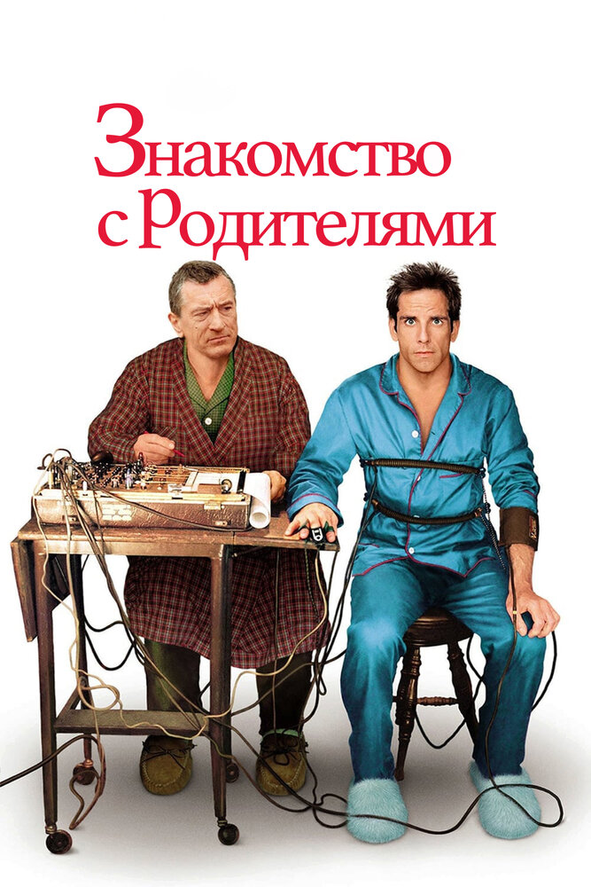 Постер «Знакомство с родителями» (2000)