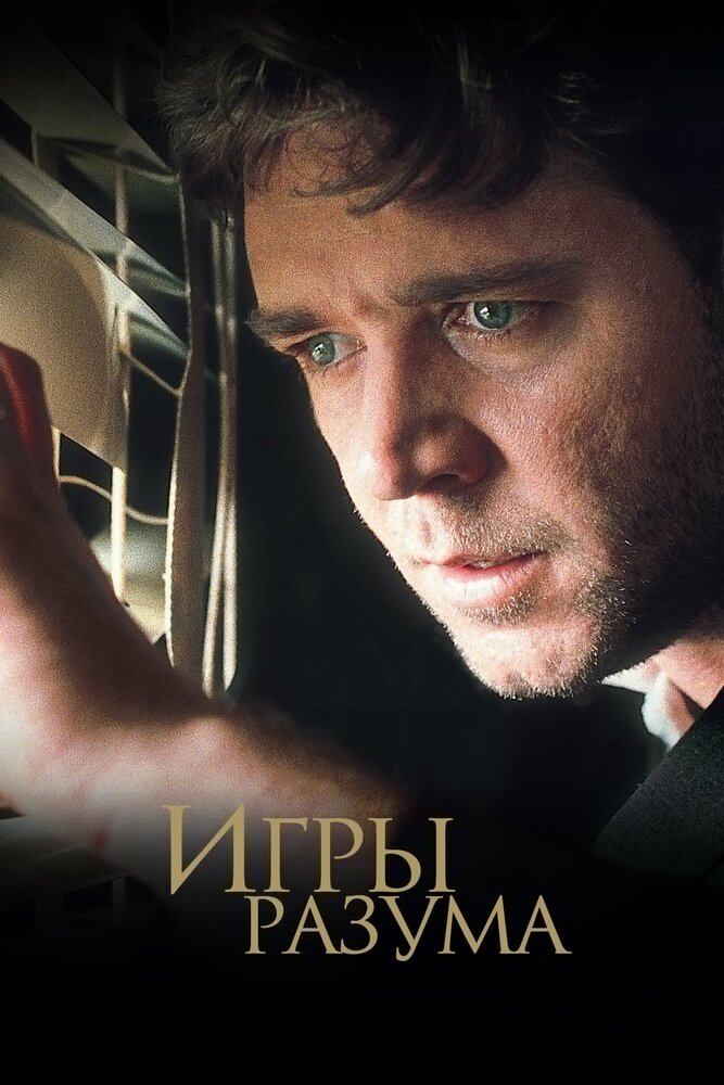 Постер «Игры разума» (2001)
