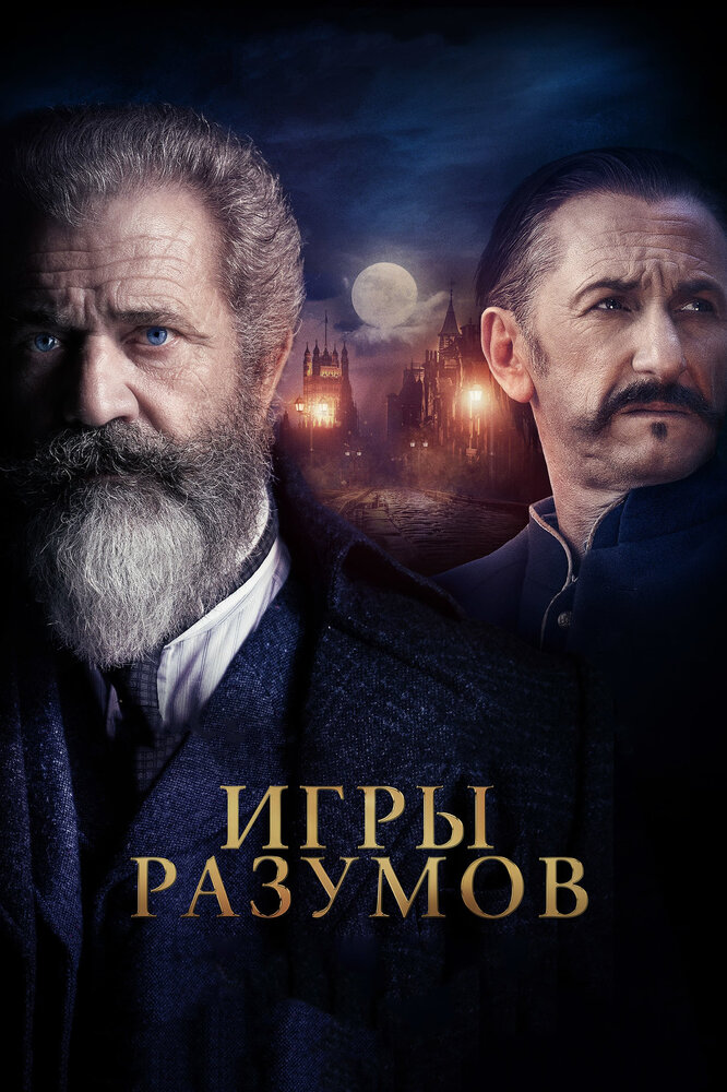 Постер «Игры разумов» (2018)