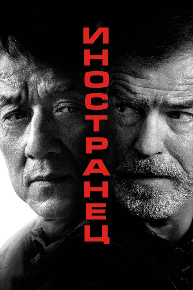 Постер «Иностранец» (2017)