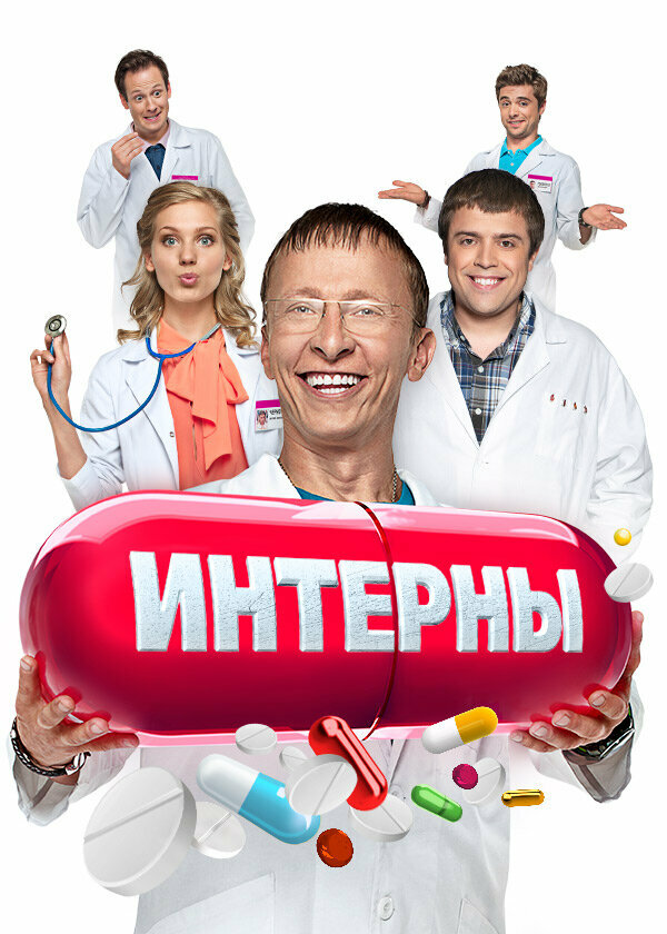 Постер «Интерны» (2010)