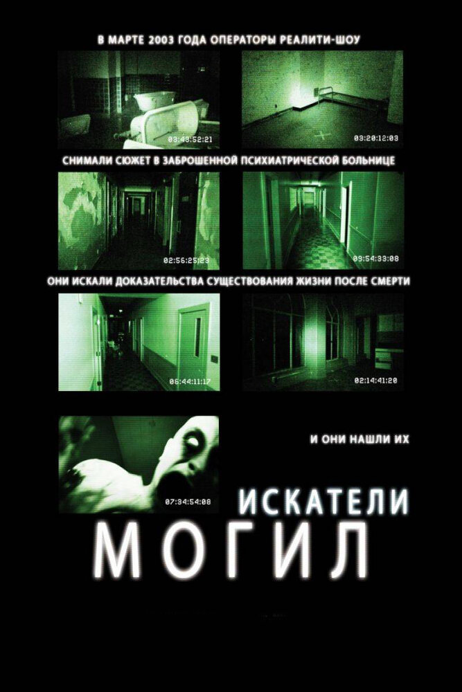 Постер «Искатели могил» (2010)