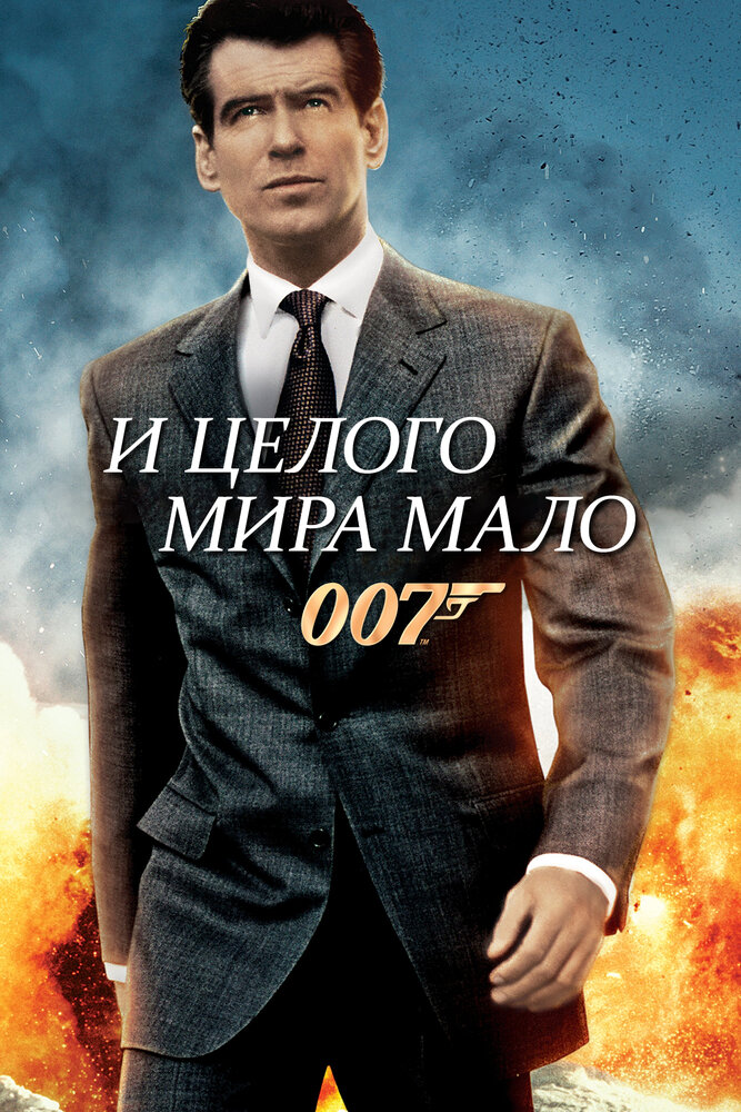 Постер «И целого мира мало» (1999)