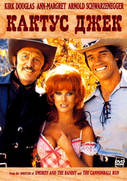 Постер «Кактус Джек» (1979)